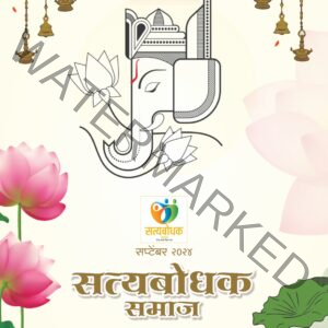सत्यबोधक समाज मासिक वार्षिक सदासत्व (ई-मासिकासह)
